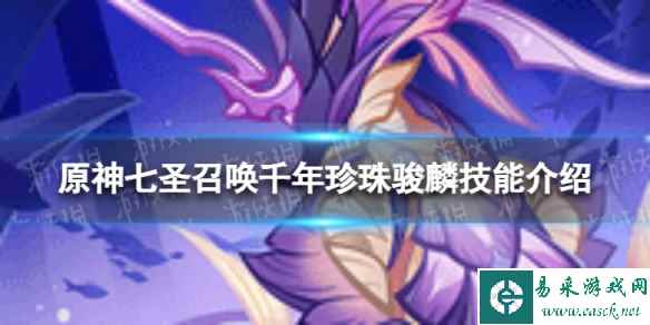 《原神》七圣召唤千年珍珠骏麟怎么样 七圣召唤千年珍珠骏麟技能介绍