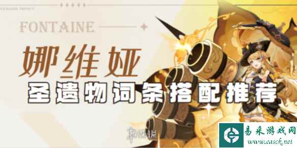 原神娜维娅圣遗物词条搭配推荐