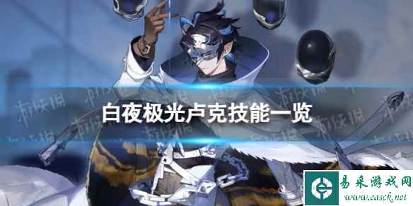 《白夜极光》卢克怎么样 卢克技能一览
