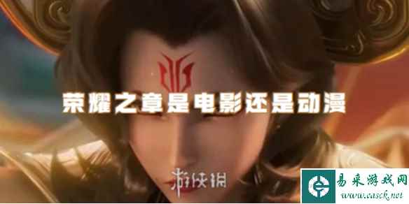王者荣耀荣耀之章是电影还是动漫
