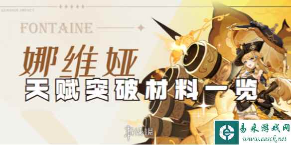 原神娜维娅天赋突破材料一览