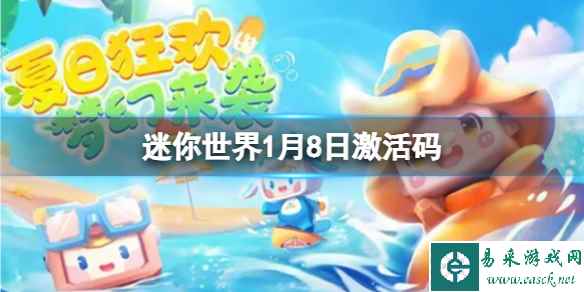 《迷你世界》2024年1月8日激活码