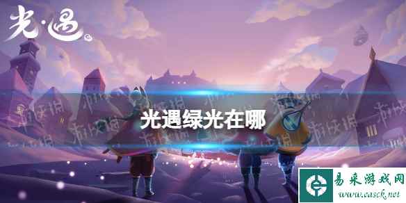 光遇绿光在哪