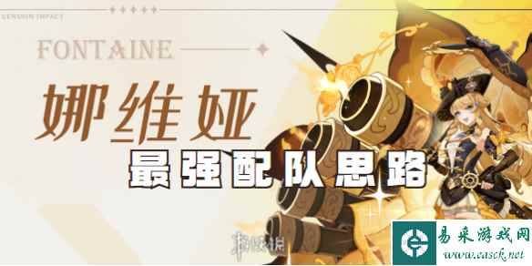 原神娜维娅最强配队思路