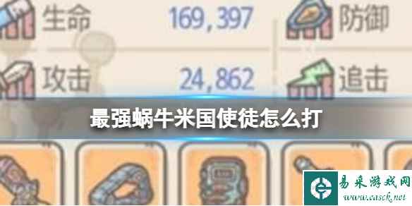 最强蜗牛米国使徒怎么打