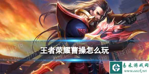 王者荣耀曹操打法教学攻略大全