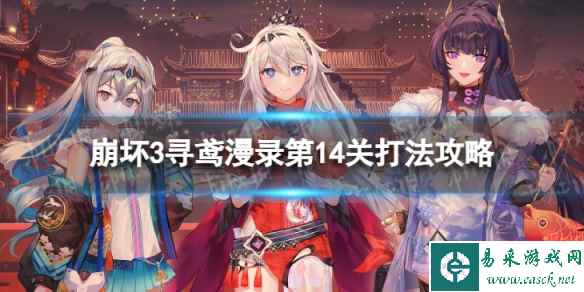 《崩坏3》寻鸢漫录第14关怎么过 寻鸢漫录第14关打法攻略
