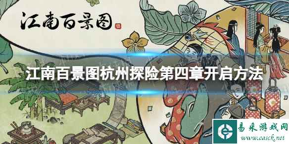 江南百景图杭州探险第四章怎么开启