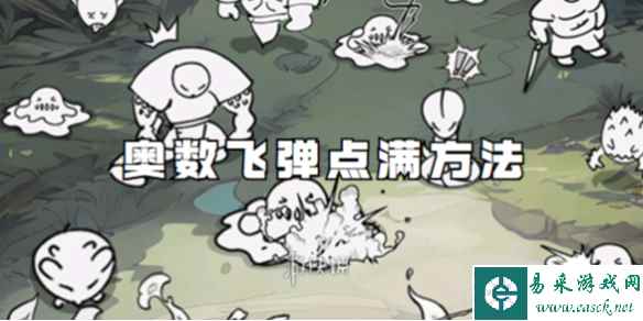 国王指意奥数飞弹点满方法