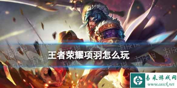 王者荣耀项羽打法教学攻略大全