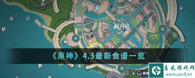《原神》4.3最新食谱一览