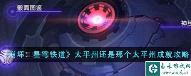 《崩坏:星穹铁道》太平州还是那个太平州成就完成攻略