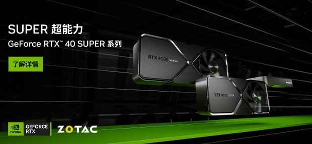 SUPER玩家 无索不玩！索泰GeForce RTX 40 SUPER系列新品超能面世