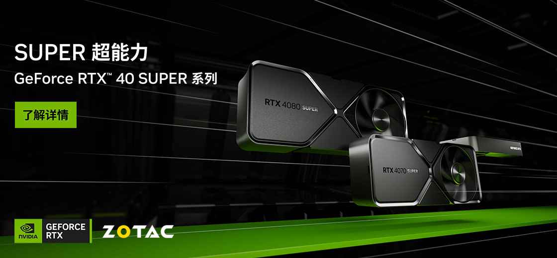 SUPER玩家，无索不玩！索泰GeForce RTX 40 SUPER系列新品超能面世