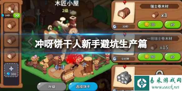 冲呀饼干人新手避坑生产篇