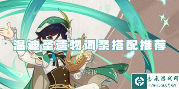 原神温迪圣遗物词条搭配推荐