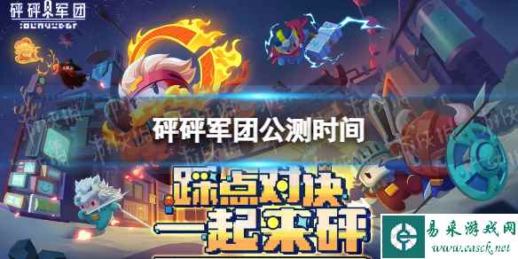 砰砰军团公测时间