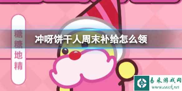 冲呀饼干人周末补给怎么领