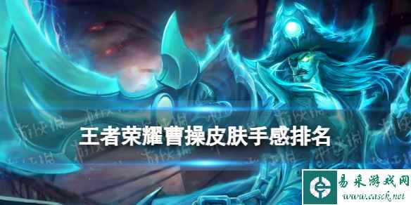 王者荣耀曹操皮肤手感排名汇总