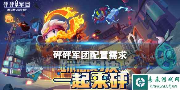砰砰军团公测配置需求