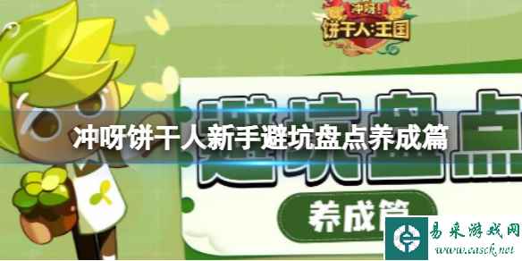 冲呀饼干人新手避坑盘点养成篇