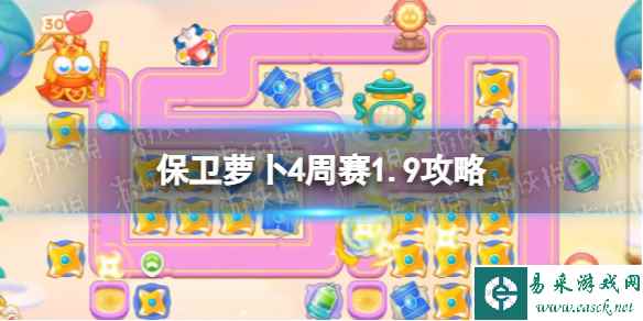 《保卫萝卜4》周赛2024年1月9日攻略