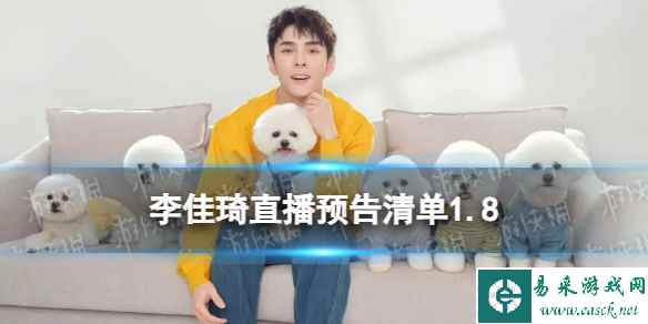 李佳琦直播预告2024年1月9日