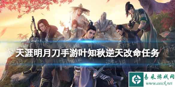 天涯明月刀手游叶知秋逆天改命任务攻略