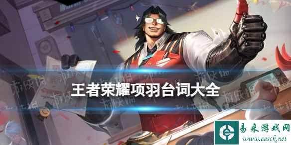 王者荣耀项羽全皮肤台词大全