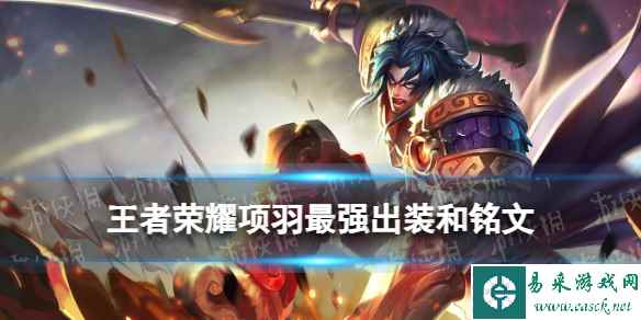王者荣耀项羽2024新版出装铭文推荐