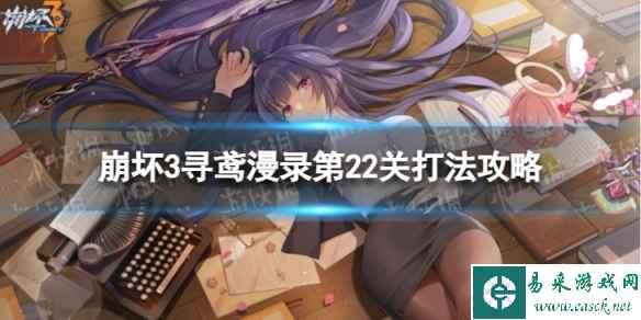 《崩坏3》寻鸢漫录第22关怎么过 寻鸢漫录第22关打法攻略