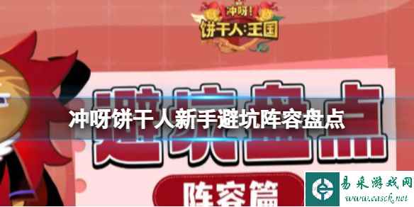 冲呀饼干人新手避坑阵容盘点