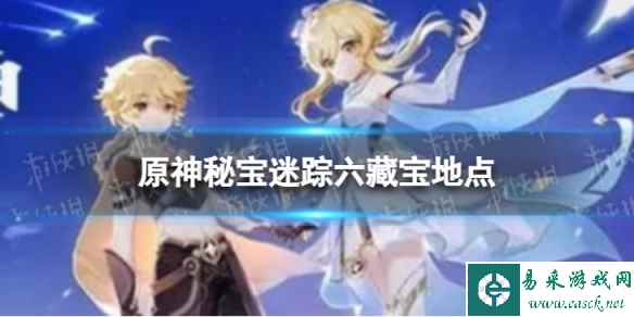 《原神》秘宝迷踪六怎么过 秘宝迷踪六藏宝地点