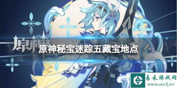 《原神》秘宝迷踪五怎么过 秘宝迷踪五藏宝地点