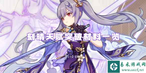 原神刻晴天赋突破材料一览