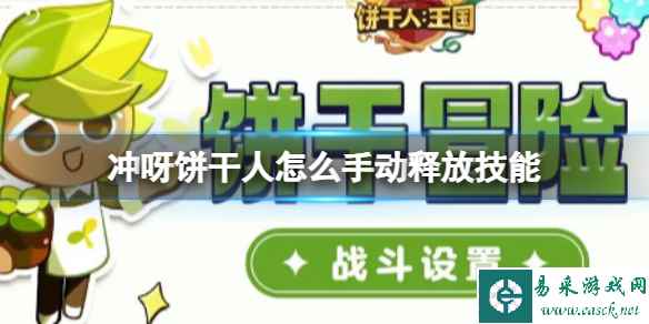 冲呀饼干人怎么手动释放技能