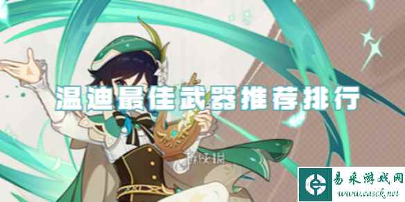 原神温迪最佳武器推荐排行