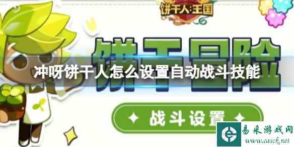 冲呀饼干人怎么设置自动战斗技能
