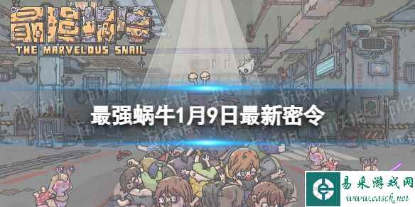 《最强蜗牛》1月9日最新密令