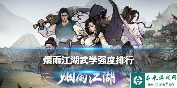 烟雨江湖武学强度排行