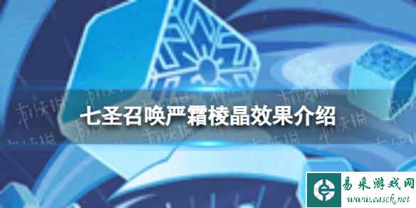《原神》七圣召唤严霜棱晶怎么样 七圣召唤严霜棱晶效果介绍
