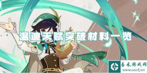 原神温迪天赋突破材料一览