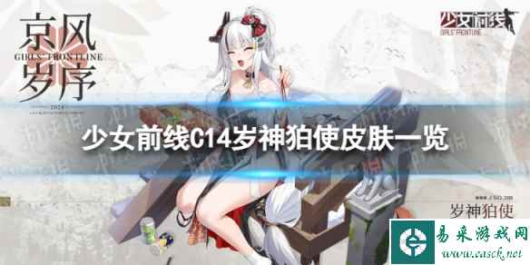 《少女前线》C14岁神狛使怎么样 C14岁神狛使皮肤一览