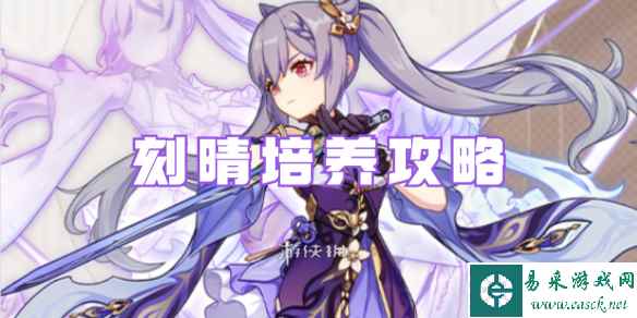 原神刻晴培养攻略