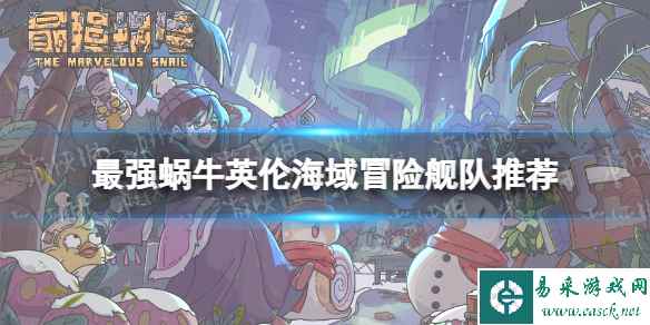 最强蜗牛英伦海域冒险舰队推荐
