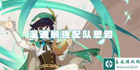 原神温迪最强配队思路