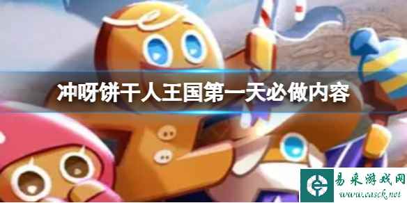 冲呀饼干人王国第一天必做内容