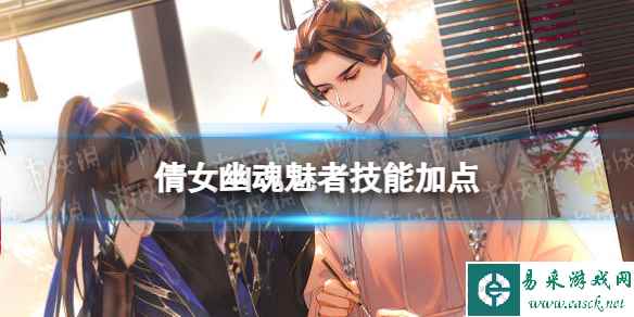 倩女幽魂魅者技能加点攻略