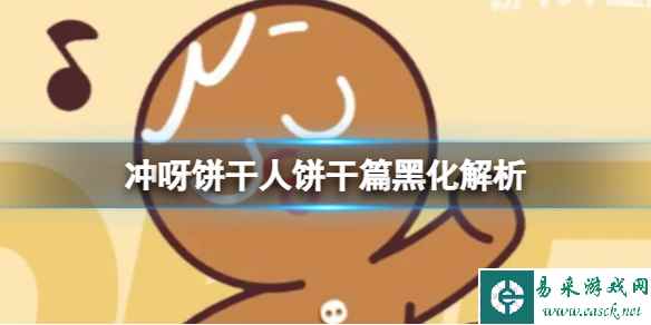 冲呀饼干人饼干篇黑化解析