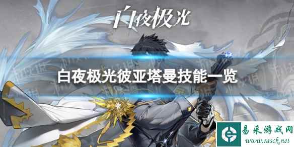 《白夜极光》彼亚塔曼怎么样 彼亚塔曼技能一览